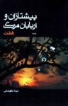 کتاب هفت : پیشتازان و اربابان مرگ – جلد دوم نوشته  نیما کهندانی
